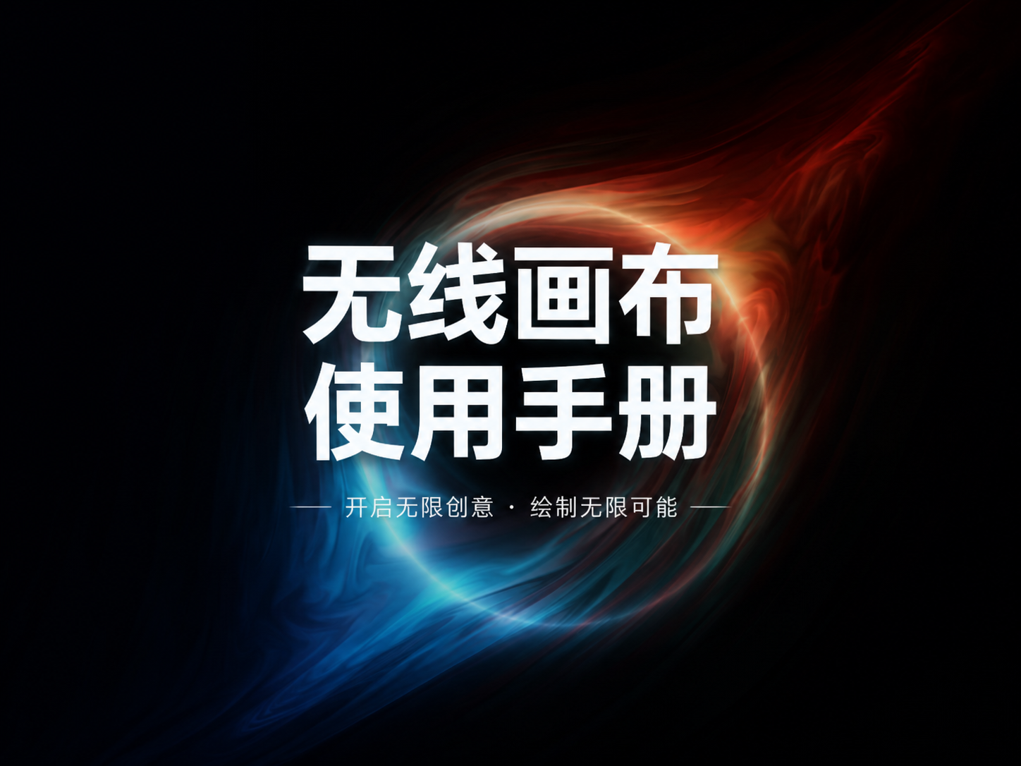 无限画布使用手册