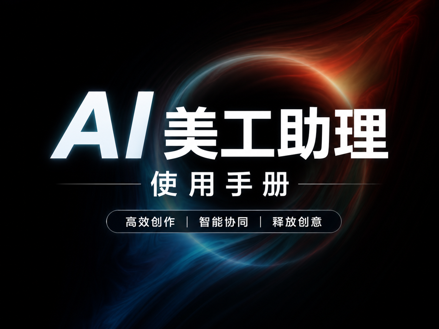 AI 美工助理产品使用手册